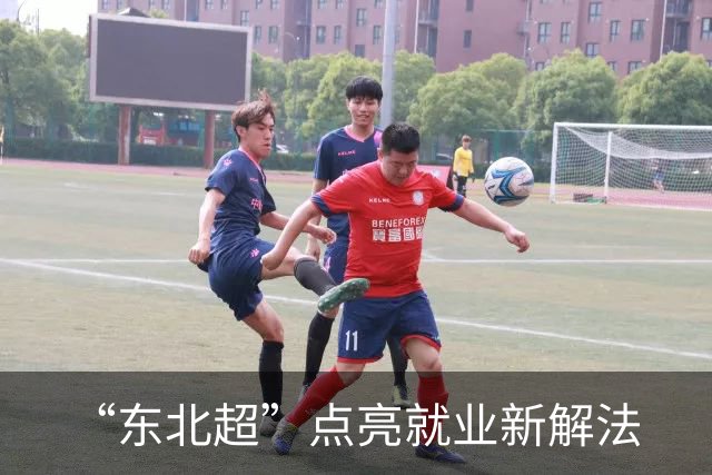 “东北超”点亮就业新解法