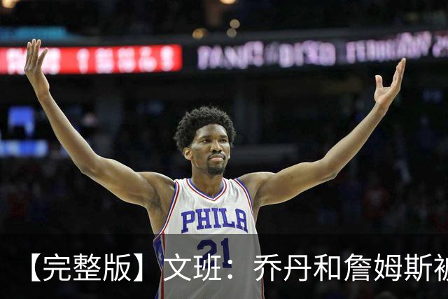 【完整版】文班：乔丹&詹姆斯被淘汰时不会感到满足 我也绝不甘心
