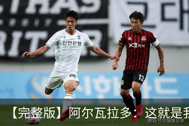 【完整版】阿尔瓦拉多：这就是我努力的意义 末节上场是我的梦想