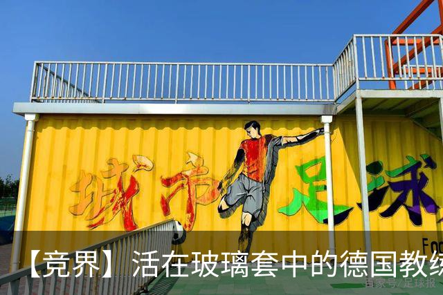 【竞界】活在玻璃套中的德国教练：愿原力与图赫尔同在