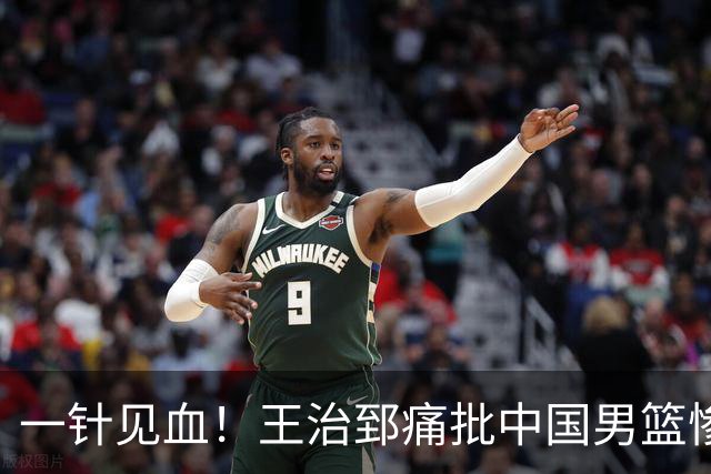 一针见血！王治郅痛批中国男篮惨败：输球不是不努力，是不会打球
