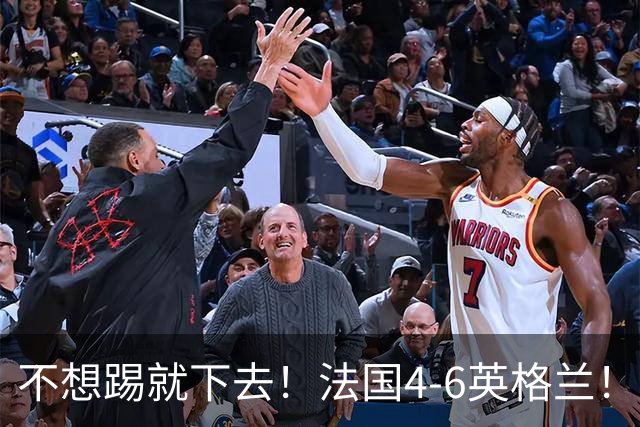 不想踢就下去！法国4-6英格兰！球员评分：仅1人满分，4人及格