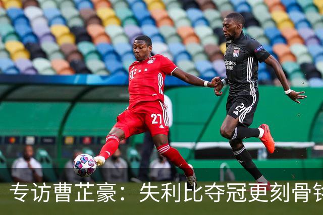 专访曹芷豪：失利比夺冠更刻骨铭心 用防守立足CBA