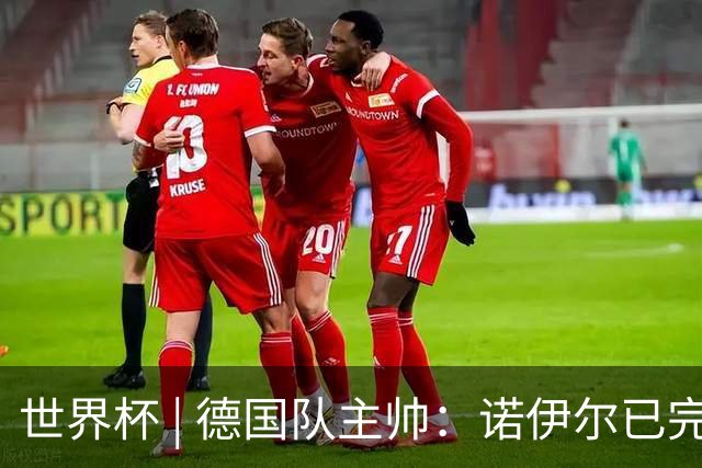 世界杯 | 德国队主帅：诺伊尔已完全康复