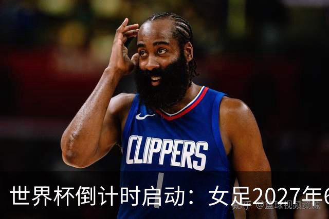 世界杯倒计时启动：女足2027年6月24日巴西开踢，男足2030年三国联办