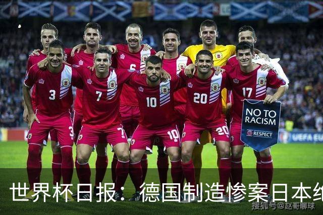 世界杯日报：德国制造惨案日本绝平荷兰 马宁首轮无缘出场