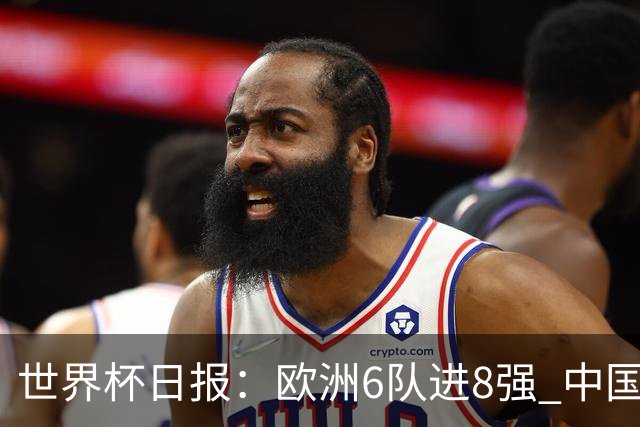 世界杯日报：欧洲6队进8强 中国足协辟谣“拒佛得角友谊赛邀请”