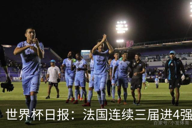 世界杯日报：法国连续三届进4强 英格兰后卫宽萨被禁赛2场