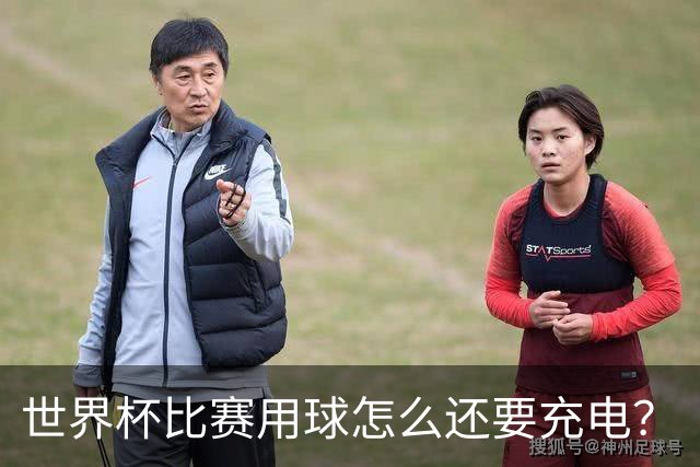 世界杯比赛用球怎么还要充电？