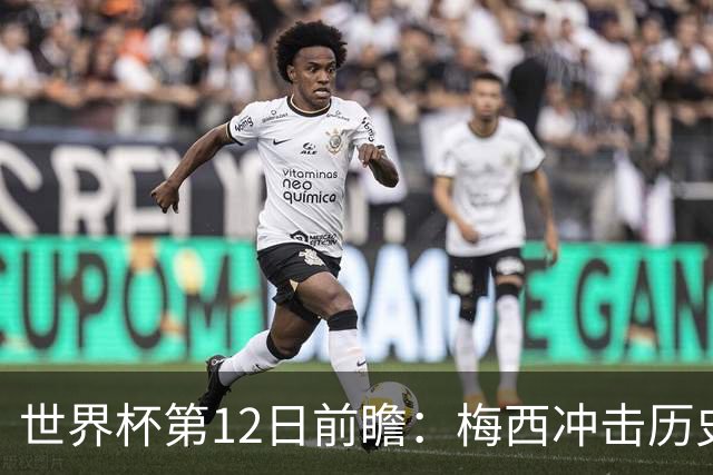 世界杯第12日前瞻：梅西冲击历史第一人 姆皇哈神双雄争连胜
