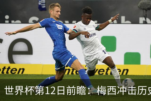 世界杯第12日前瞻：梅西冲击历史第一人 姆皇哈神双雄争连胜
