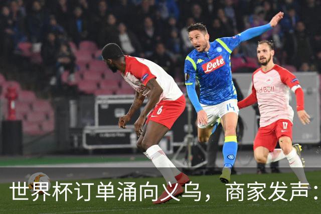 世界杯订单涌向义乌，商家发声： 不只拼价格，也拼谁更懂球迷
