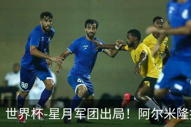 世界杯-星月军团出局！阿尔米隆捂嘴染红 土耳其0-1十人巴拉圭