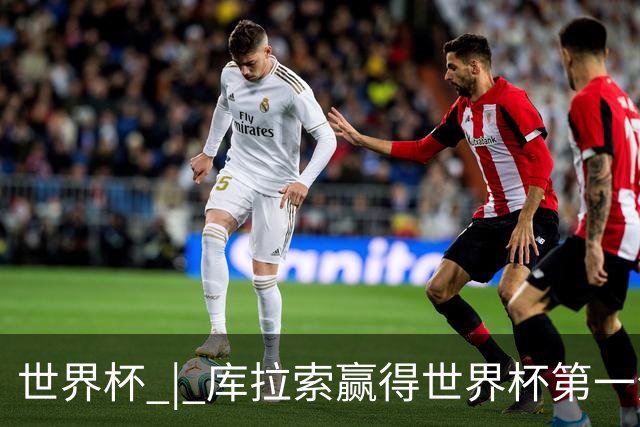 世界杯 | 库拉索赢得世界杯第一分 中国裁判组执法