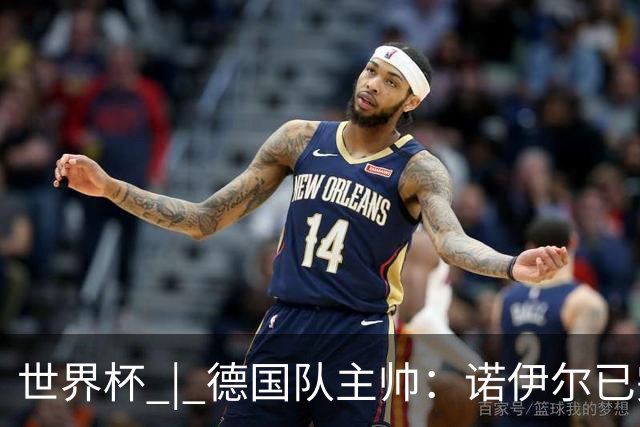 世界杯 | 德国队主帅：诺伊尔已完全康复