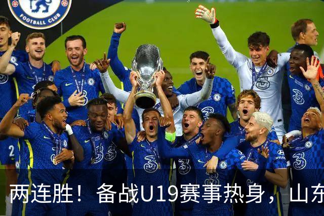 两连胜！备战U19赛事热身，山东高速青年队击败山东蜜獾队