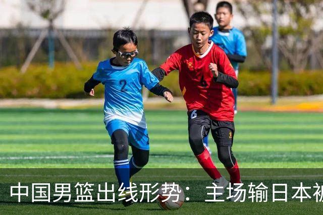 中国男篮出线形势：主场输日本被逼到悬崖，7月6日决战赢球才能活