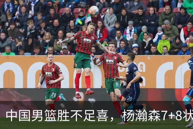 中国男篮胜不足喜，杨瀚森7+8状态慢热，暴露2大问题 缺赵继伟控场