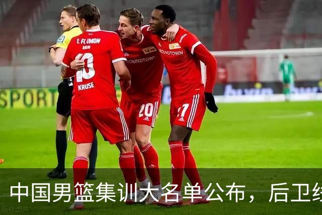 中国男篮集训大名单公布，后卫线依旧是男篮下阶段最大隐患