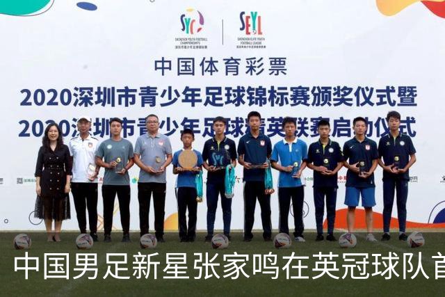 中国男足新星张家鸣在英冠球队首秀，激情上演帽子戏法