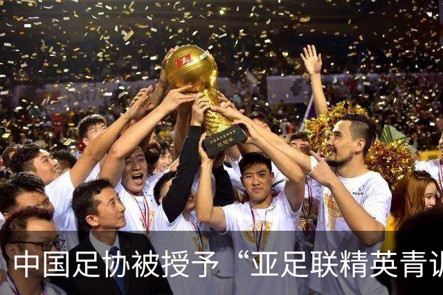 中国足协被授予“亚足联精英青训计划三星会员”资格