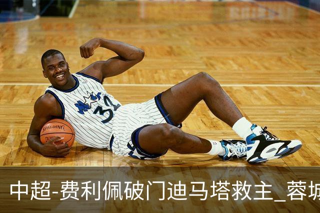 中超-费利佩破门迪马塔救主 蓉城2中门梁1-1平铜梁龙