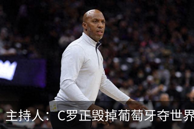主持人：C罗正毁掉葡萄牙夺世界杯的机会，B费应罢赛抗议他首发