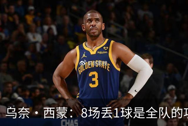 乌奈·西蒙：8场丢1球是全队的功劳 我永远感激德拉富恩特的信任