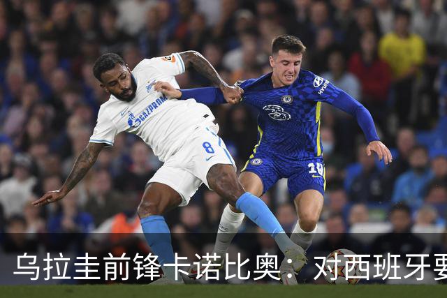 乌拉圭前锋卡诺比奥：对西班牙要主动，我们不是来看他们表演的