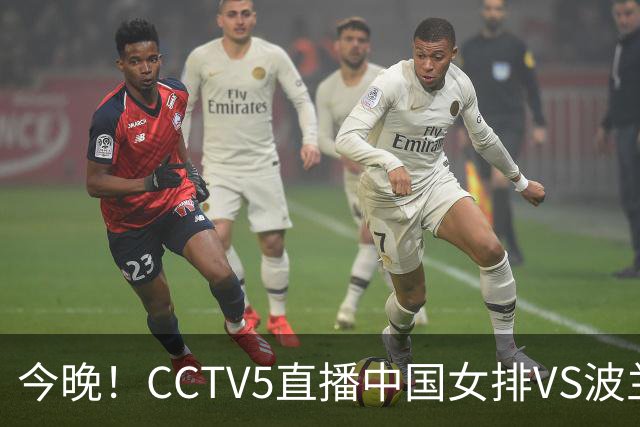 今晚！CCTV5直播中国女排VS波兰，朱婷+张常宁+丁霞等后继有人？能否三连胜