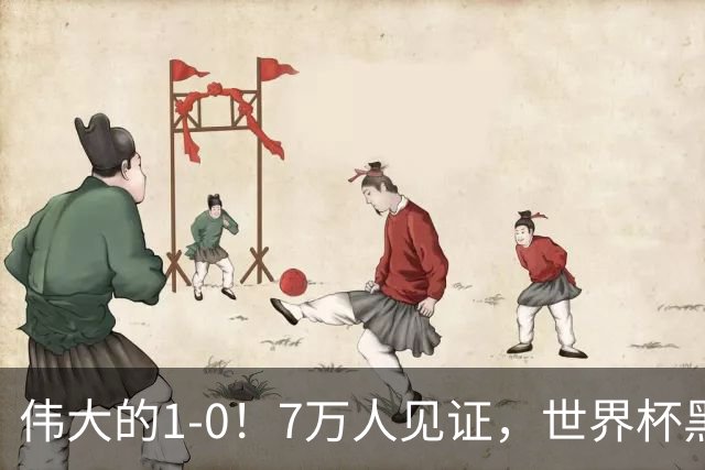 伟大的1-0！7万人见证，世界杯黑马神了，首次闯进16强，国足羡慕