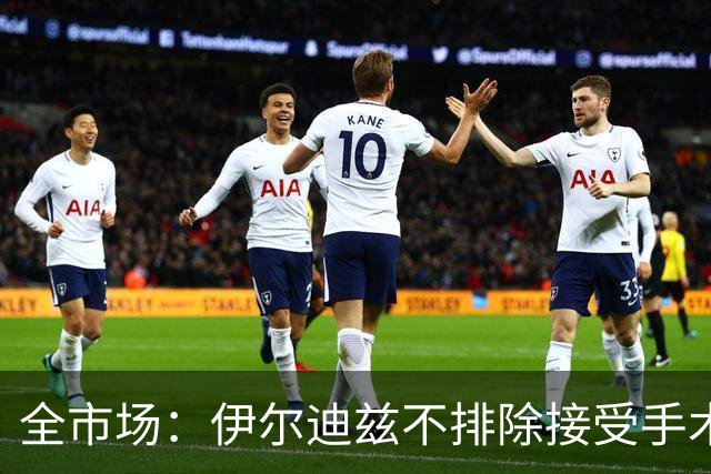 全市场：伊尔迪兹不排除接受手术，20日将回到尤文接受全面检查