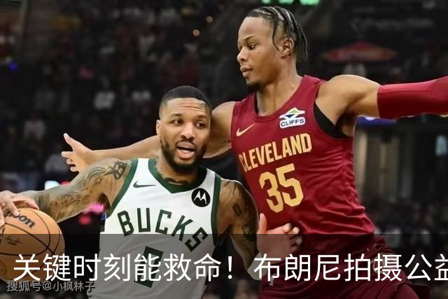 关键时刻能救命！布朗尼拍摄公益宣传片 回忆心脏骤停被急救经历