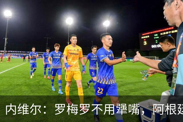 内维尔：罗梅罗不用犟嘴，阿根廷中卫不行，是伟大的梅西救了他们
