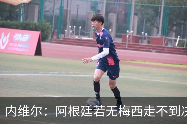 内维尔：阿根廷若无梅西走不到决赛；不得不佩服，但他们踢得像屎