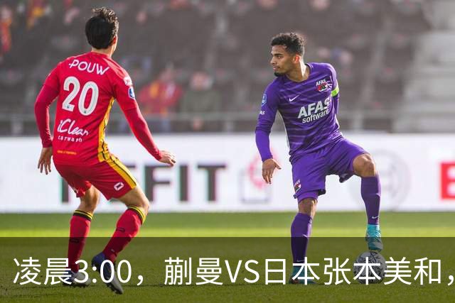 凌晨3:00，蒯曼VS日本张本美和，中国德比：孙颖莎VS王艺迪