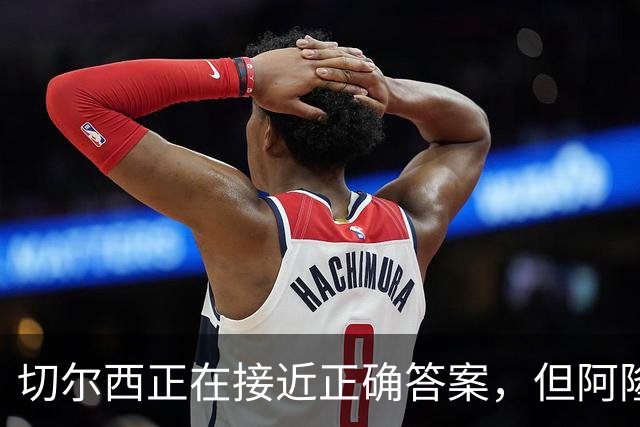 切尔西正在接近正确答案，但阿隆索能找到物尽其用的办法吗？