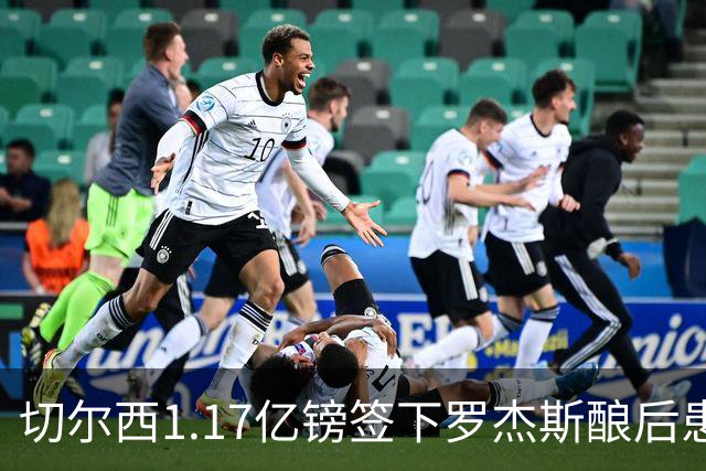 切尔西1.17亿镑签下罗杰斯酿后患 一线队38人待清理