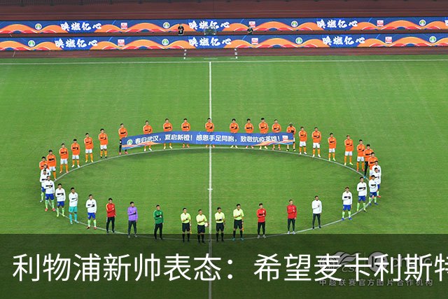 利物浦新帅表态：希望麦卡利斯特与阿利松留队 防线引援刻不容缓
