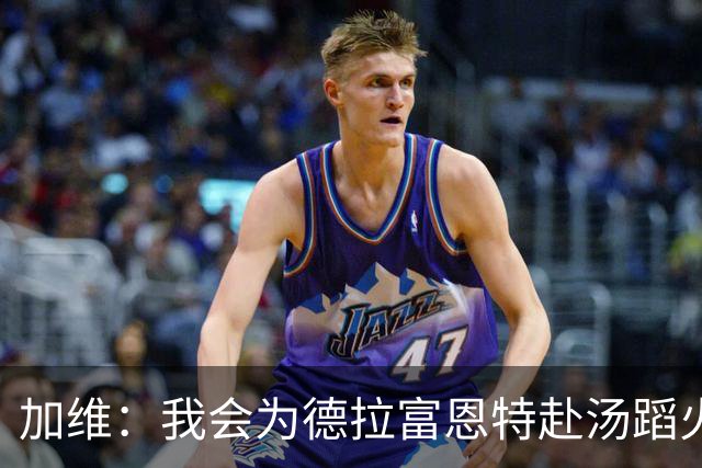 加维：我会为德拉富恩特赴汤蹈火 在国家队穿9号因为是首秀号码