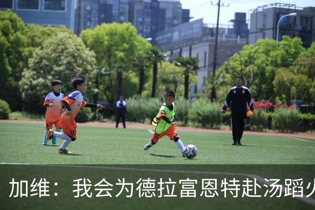 加维：我会为德拉富恩特赴汤蹈火 在国家队穿9号因为是首秀号码
