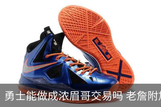 勇士能做成浓眉哥交易吗 老詹附加条款是在挖坑？