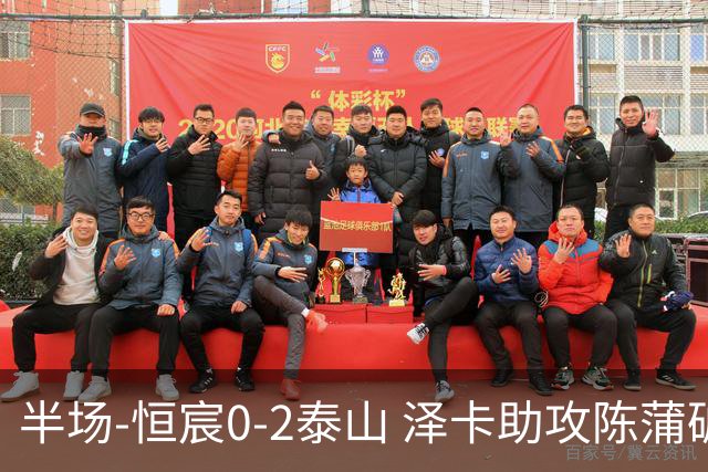 半场-恒宸0-2泰山 泽卡助攻陈蒲破僵泽卡一条龙破门