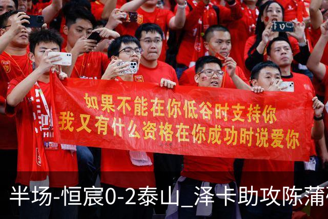 半场-恒宸0-2泰山 泽卡助攻陈蒲破僵泽卡一条龙破门