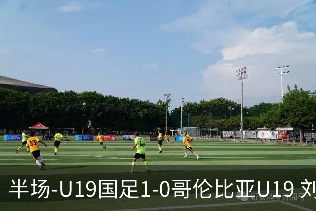 半场-U19国足1-0哥伦比亚U19 刘佳乐36秒闪击依合散扑点+精彩扑救