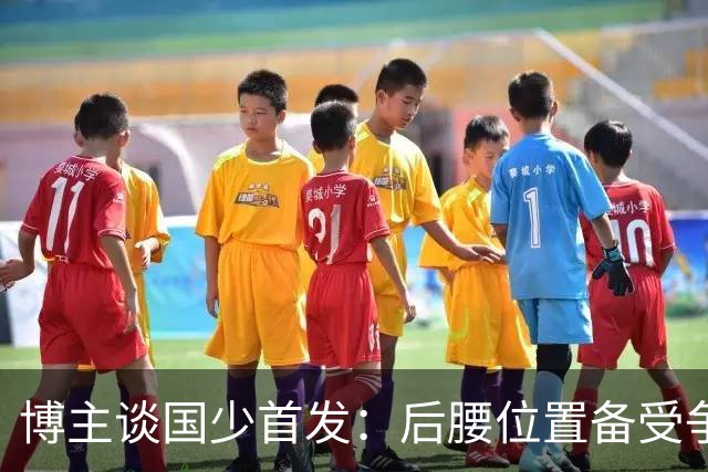 博主谈国少首发：后腰位置备受争议的潘朝伟被换下，徐正鹏首发
