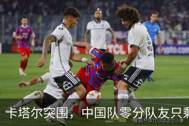 卡塔尔突围，中国队零分队友只剩8个了