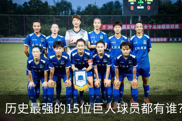 历史最强的15位巨人球员都有谁？姚明榜上有名 第一名实至名归