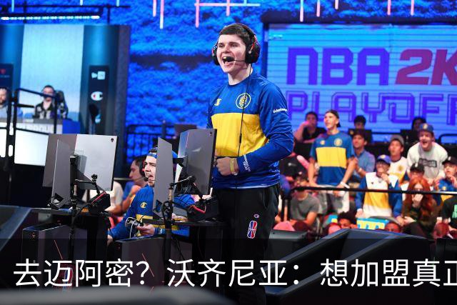 去迈阿密？沃齐尼亚：想加盟真正需要我的球队，我不是市场营销员