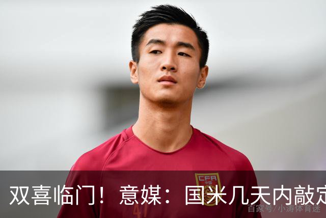 双喜临门！意媒：国米几天内敲定帕莱斯特拉，距离索勒也一步之遥